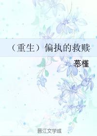 偏执救赎,心灵救赎之路的探索与启示