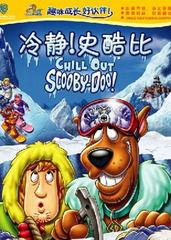 冷静！史酷比,史酷比教你破解谜题