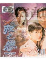 杀之恋(粤语版),爱恨交织的复仇传奇