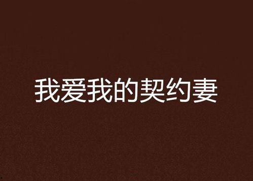 我的契约爱人,缘起缘灭的浪漫旅程