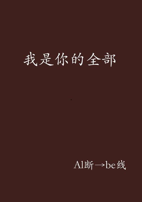 我是您的,探索自我与世界的奇妙旅程